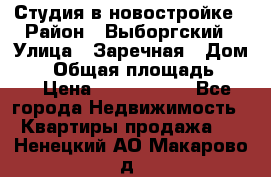 Студия в новостройке › Район ­ Выборгский › Улица ­ Заречная › Дом ­ 2 › Общая площадь ­ 28 › Цена ­ 2 000 000 - Все города Недвижимость » Квартиры продажа   . Ненецкий АО,Макарово д.